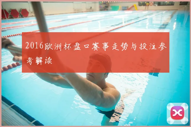 2016欧洲杯盘口赛事走势与投注参考解读