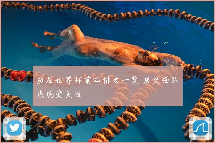 历届世界杯前四排名一览 历史强队表现受关注