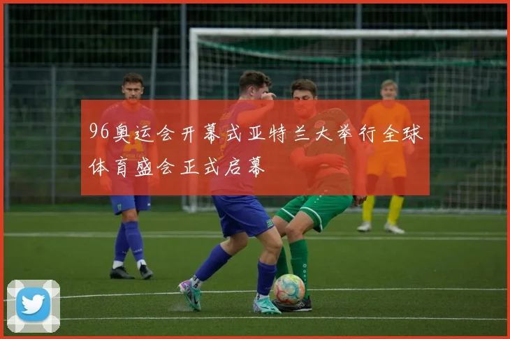 96奥运会开幕式亚特兰大举行全球体育盛会正式启幕