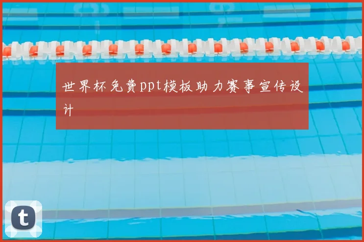 世界杯免费ppt模板助力赛事宣传设计