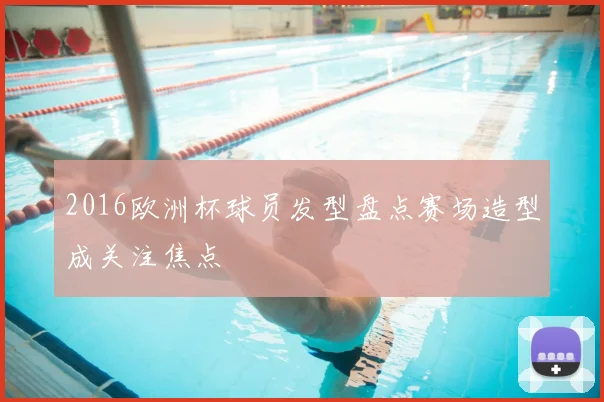 2016欧洲杯球员发型盘点赛场造型成关注焦点