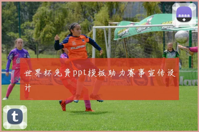 世界杯免费ppt模板助力赛事宣传设计